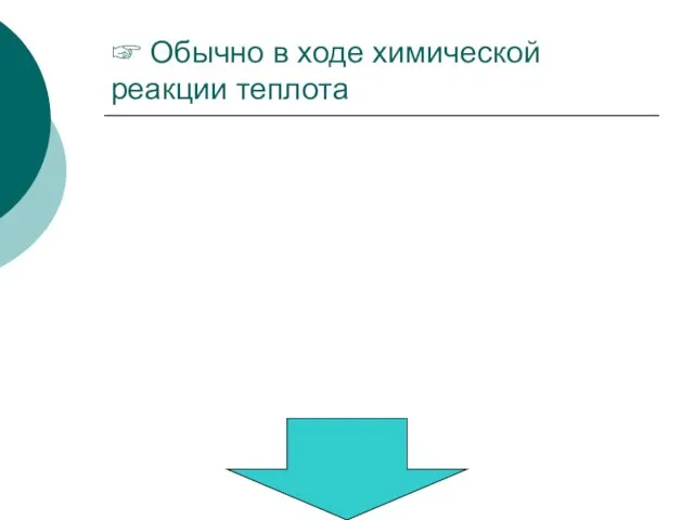 ☞ Обычно в ходе химической реакции теплота