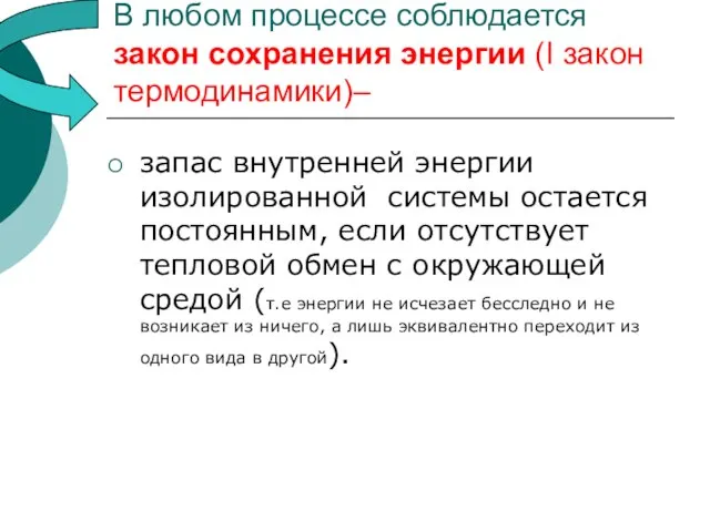 В любом процессе соблюдается закон сохранения энергии (I закон термодинамики)– запас внутренней