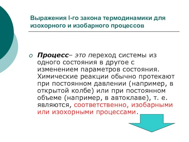 Выражения I-го закона термодинамики для изохорного и изобарного процессов Процесс– это переход