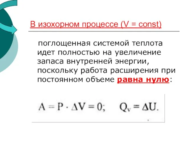 В изохорном процессе (V = const) поглощенная системой теплота идет полностью на