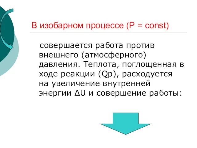 В изобарном процессе (Р = const) совершается работа против внешнего (атмосферного) давления.