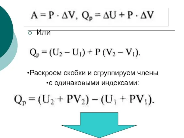 Или Раскроем скобки и сгруппируем члены с одинаковыми индексами: