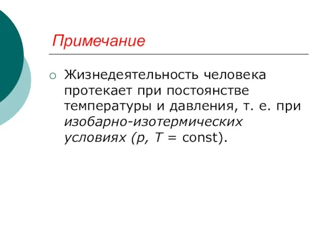 Примечание Жизнедеятельность человека протекает при постоянстве температуры и давления, т. е. при