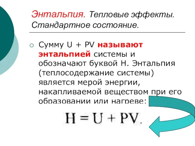 Энтальпия. Тепловые эффекты. Стандартное состояние. Сумму U + PV называют энтальпией системы