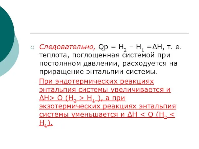 Следовательно, Qp = Н2 – Н1 =ΔН, т. е. теплота, поглощенная системой