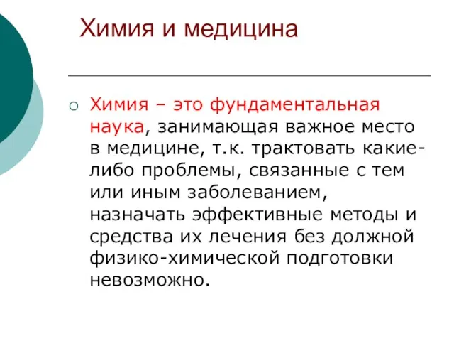 Химия и медицина Химия – это фундаментальная наука, занимающая важное место в