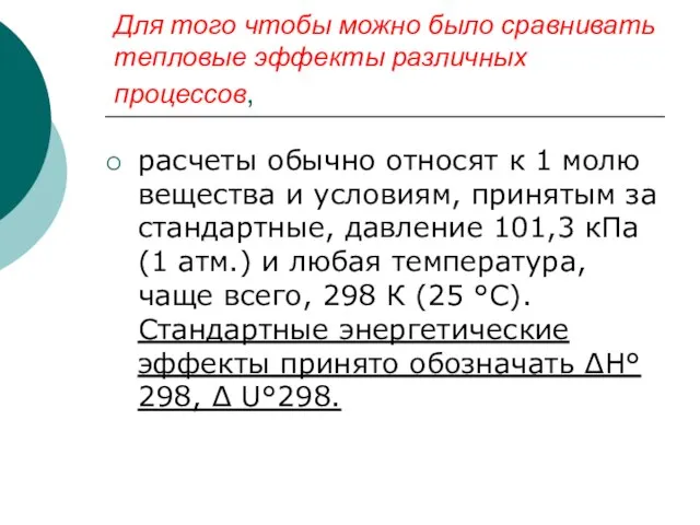 Для того чтобы можно было сравнивать тепловые эффекты различных процессов, расчеты обычно