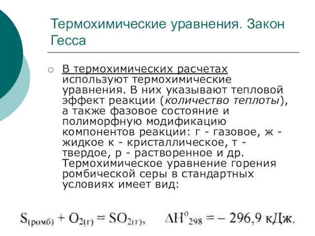 Термохимические уравнения. Закон Гесса В термохимических расчетах используют термохимические уравнения. В них