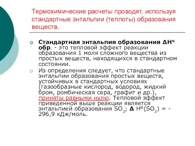 Термохимические расчеты проводят, используя стандартные энтальпии (теплоты) образования веществ. Стандартная энтальпия образования