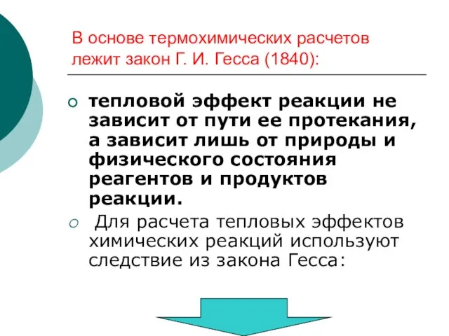 В основе термохимических расчетов лежит закон Г. И. Гесса (1840): тепловой эффект