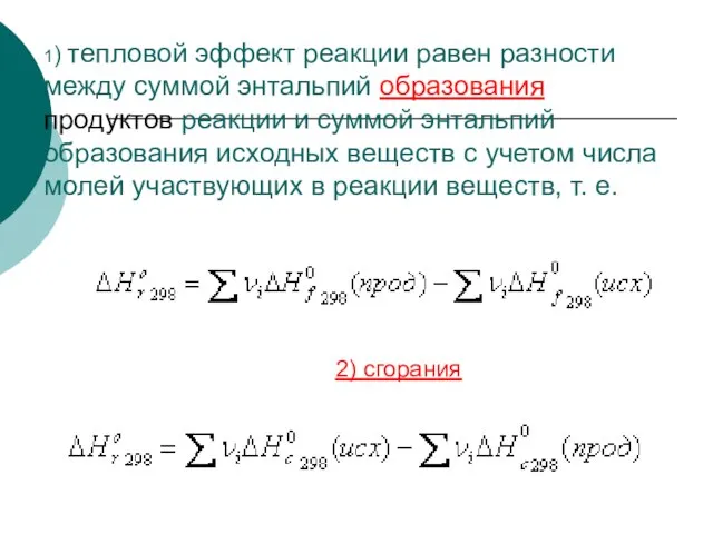 1) тепловой эффект реакции равен разности между суммой энтальпий образования продуктов реакции