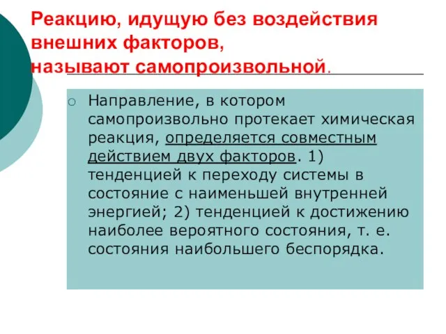 Реакцию, идущую без воздействия внешних факторов, называют самопроизвольной. Направление, в котором самопроизвольно