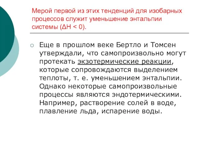 Мерой первой из этих тенденций для изобарных процессов служит уменьшение энтальпии системы