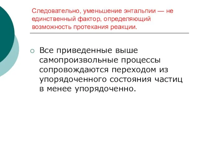 Следовательно, уменьшение энтальпии — не единственный фактор, определяющий возможность протекания реакции. Все