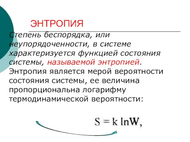 ЭНТРОПИЯ Степень беспорядка, или неупорядоченности, в системе характеризуется функцией состояния системы, называемой