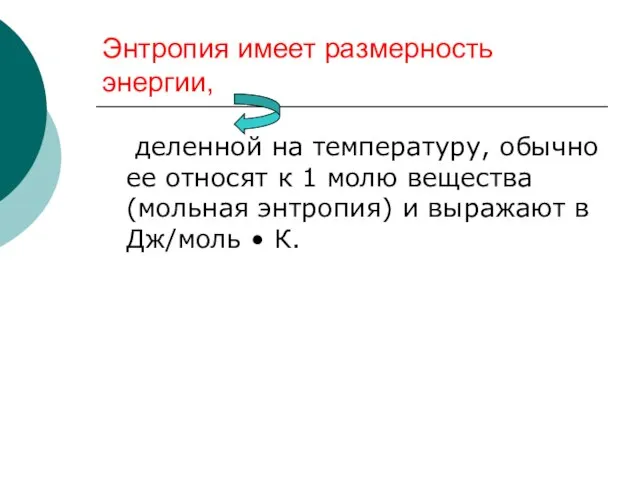 Энтропия имеет размерность энергии, деленной на температуру, обычно ее относят к 1