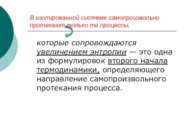 В изолированной системе самопроизвольно протекают только те процессы, которые сопровождаются увеличением энтропии