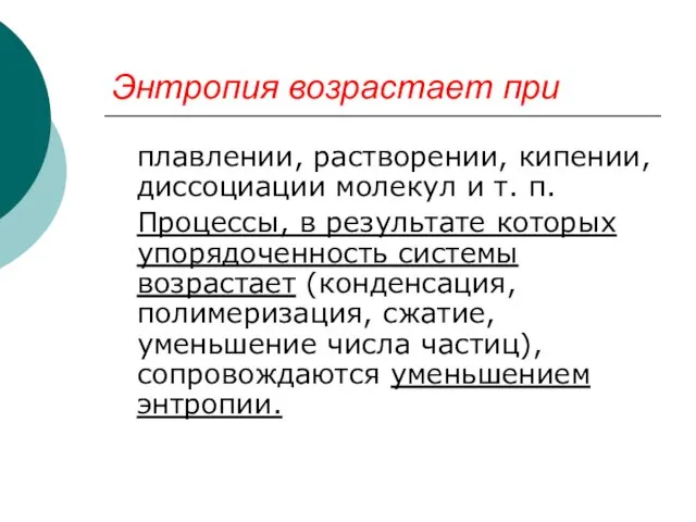 Энтропия возрастает при плавлении, растворении, кипении, диссоциации молекул и т. п. Процессы,