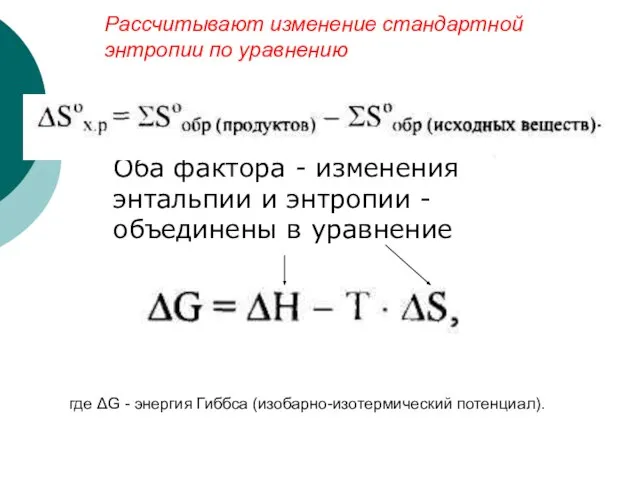 Рассчитывают изменение стандартной энтропии по уравнению Оба фактора - изменения энтальпии и