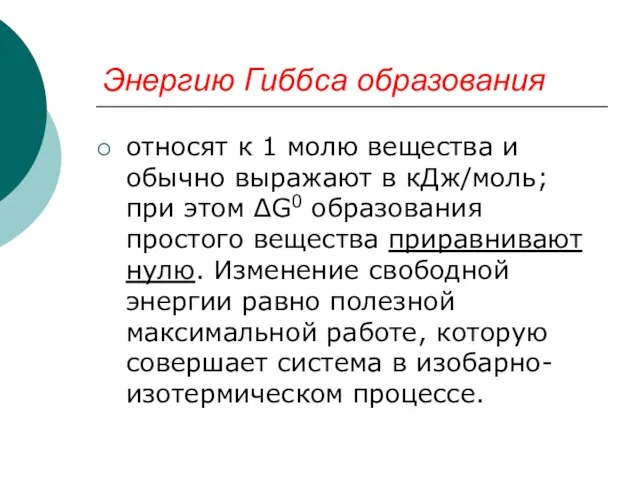 Энергию Гиббса образования относят к 1 молю вещества и обычно выражают в