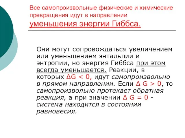 Все самопроизвольные физические и химические превращения идут в направлении уменьшения энергии Гиббса.