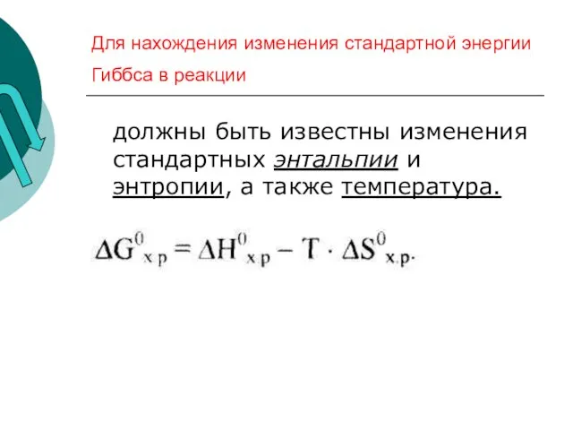 Для нахождения изменения стандартной энергии Гиббса в реакции должны быть известны изменения