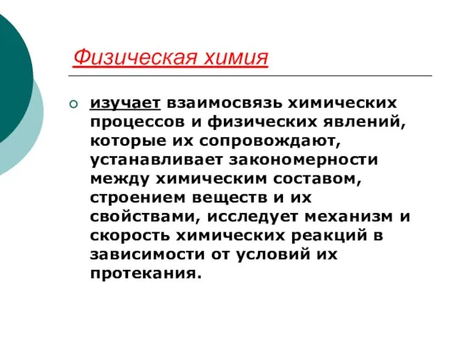 Физическая химия изучает взаимосвязь химических процессов и физических явлений, которые их сопровождают,