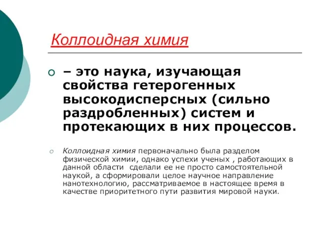 Коллоидная химия – это наука, изучающая свойства гетерогенных высокодисперсных (сильно раздробленных) систем