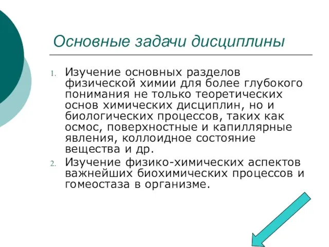 Основные задачи дисциплины Изучение основных разделов физической химии для более глубокого понимания