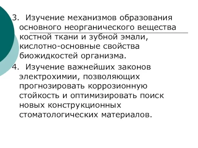 3. Изучение механизмов образования основного неорганического вещества костной ткани и зубной эмали,