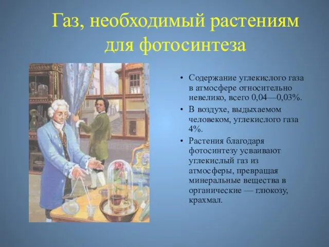 Газ, необходимый растениям для фотосинтеза Содержание углекислого газа в атмосфере относительно невелико,