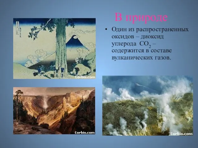 Один из распространенных оксидов – диоксид углерода CO2 – содержится в составе вулканических газов. В природе