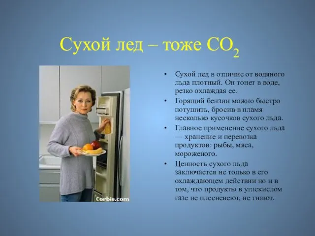 Cухой лед – тоже CO2 Сухой лед в отличие от водяного льда