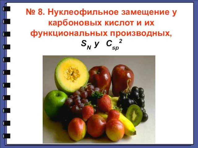 Презентация на тему Нуклеофильное замещение у карбоновых кислот и их функциональных производных