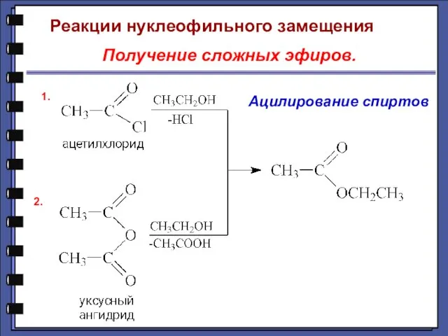 Реакции нуклеофильного замещения Получение сложных эфиров. 1. 2. Ацилирование спиртов