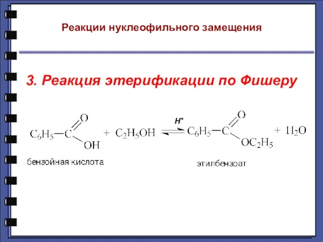 Реакции нуклеофильного замещения 3. Реакция этерификации по Фишеру Н+