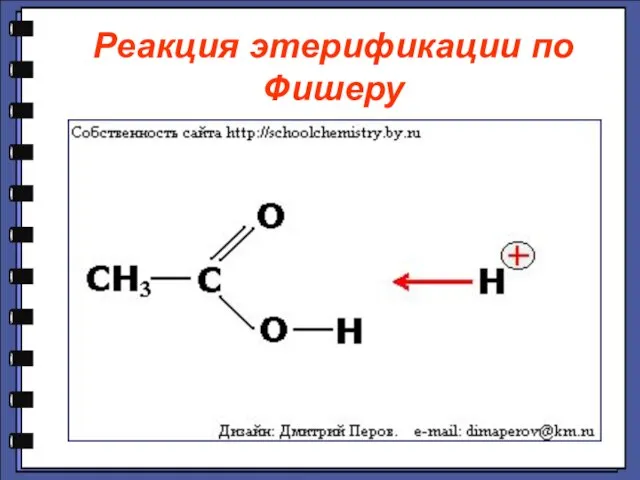 Реакция этерификации по Фишеру