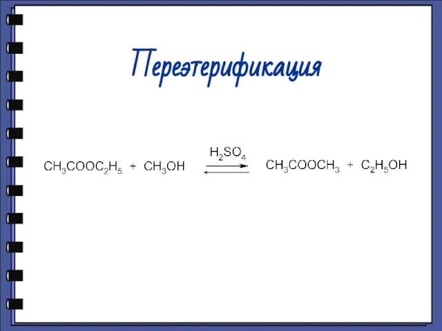 Переэтерификация