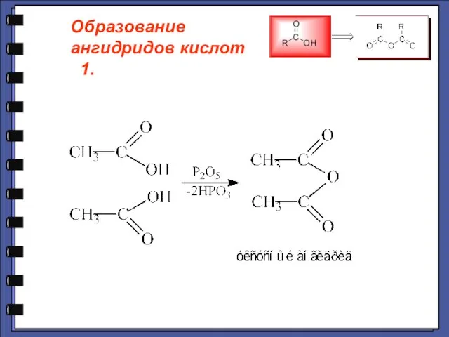 Образование ангидридов кислот 1.