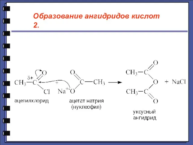 Образование ангидридов кислот 2.