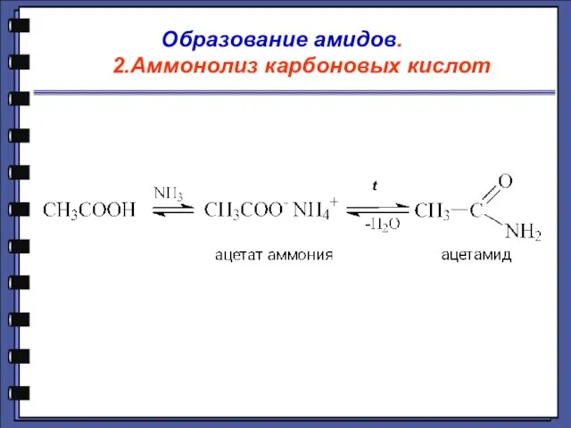 Образование амидов. 2.Аммонолиз карбоновых кислот t