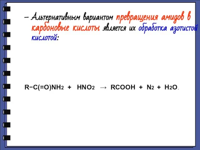 Альтернативным вариантом превращения амидов в карбоновые кислоты является их обработка азотистой кислотой: