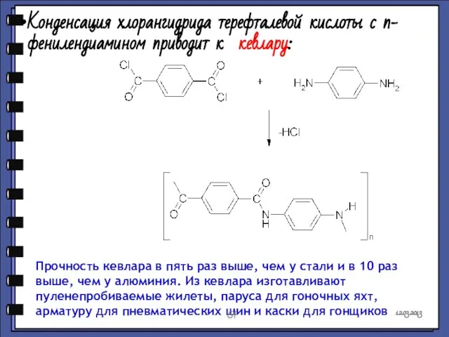Конденсация хлорангидрида терефталевой кислоты с п-фенилендиамином приводит к кевлару: Прочность кевлара в