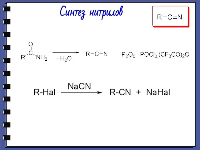 Синтез нитрилов