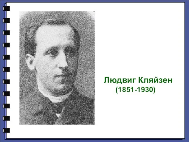 Людвиг Кляйзен (1851-1930)
