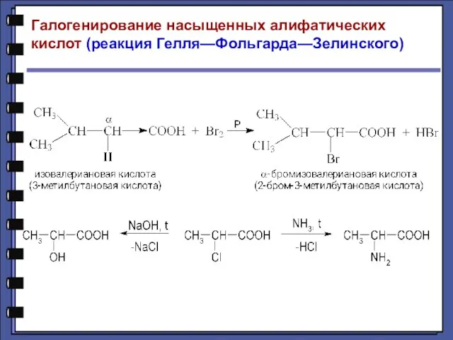 Галогенирование насыщенных алифатических кислот (реакция Гелля—Фольгарда—Зелинского)