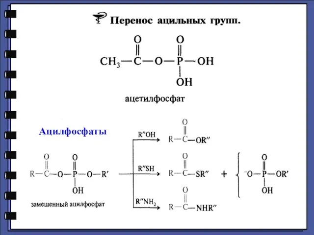 Ацилфосфаты