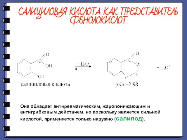 САЛИЦИЛОВАЯ КИСЛОТА КАК ПРЕДСТАВИТЕЛЬ ФЕНОЛОКИСЛОТ Она обладает антиревматическим, жаропонижающим и антигрибковым действием,