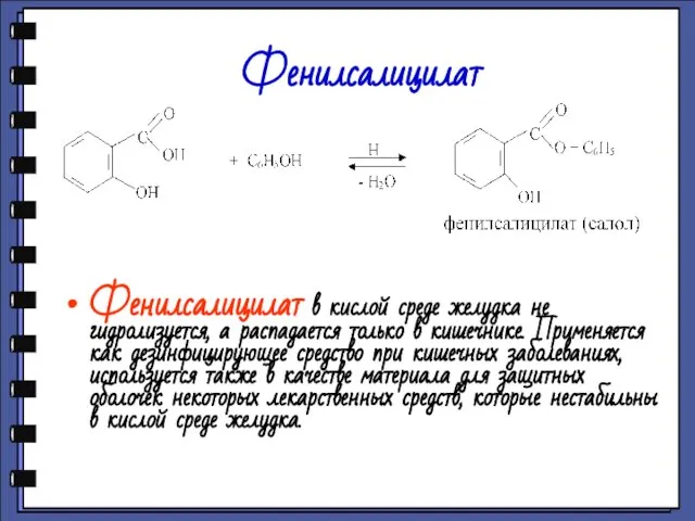 Фенилсалицилат Фенилсалицилат в кислой среде желудка не гидролизуется, а распадается только в