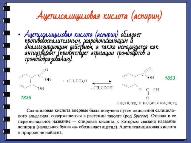 Ацетилсалициловая кислота (аспирин) Ацетилсалициловая кислота (аспирин) обладает противовоспалительным, жаропонижающим и анальгезирующим действием,